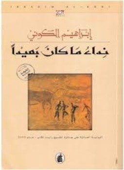 نداء ما كان بعيدا