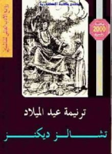 ترنيمة عيد الميلاد