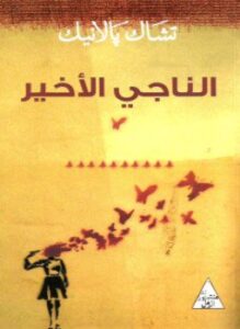 الناجى الأخير