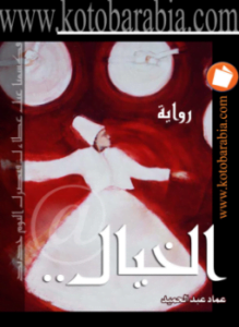 الخيال