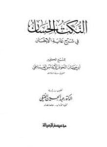 النكت الحسان في شرح غاية الإحسان