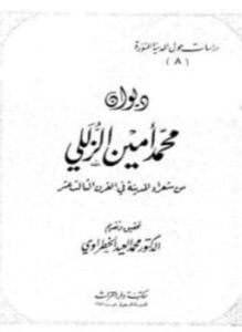 ديوان محمد أمين الزللي