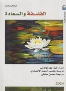 الفلسفة والسعادة