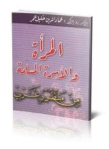 المرأة والأسرة المسلمة من منظور غربي