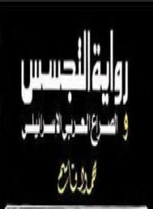 رواية التجسس والصراع العربى الإسرائيلى