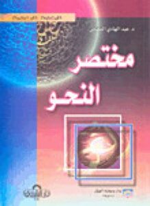 مختصر النحو