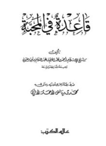 قاعدة في المحبة عالم الكتب