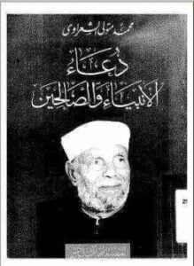 دعاء الانبياء والصالحين