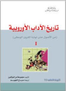 تاريخ الآداب الأوربية جــ 1