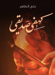 كهفي صديقى