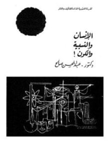الإنسان والنسبية والكون