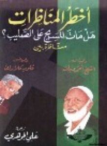 أخطر المناظرات هل مات المسيح على الصليب مناظرة بين داعية العصر الشيخ أحمد ديدات والبروفيسور فلويد كلارك