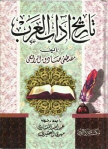 تاريخ آداب العرب