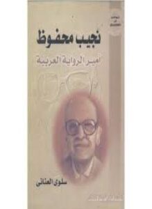نجيب محفوظ أمير الرواية العربية