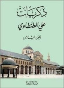 ذكريات علي الطنطاوي جــ6