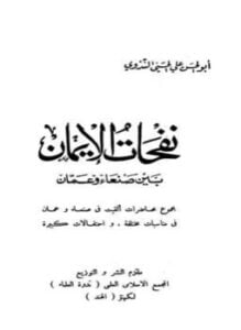 نفحات الإيمان بين صنعاء وعمان