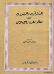 المستشرقون والمبشرون في العالم العربي والإسلامي