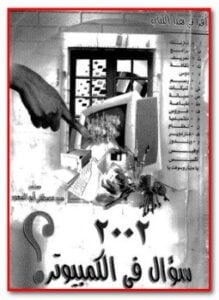 2002 سؤال فى الكمبيوتر