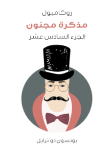 مذكرة مجنون: روكامبول الجزء السادس عشر
