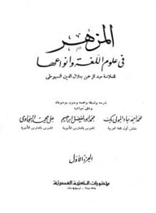 المزهر في علوم اللغة وأنواعها
