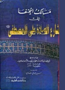 مسالك الحنفا الى مشارع الصلاة على المصطفى