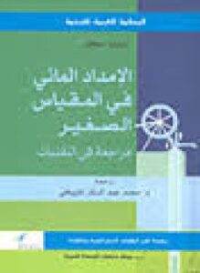 الإمداد المائي فى المقياس الصغير مراجعة فى التقنيات
