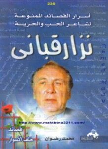 أسرار القصائد الممنوعة لشاعر الحب والحرية نزار قبانى