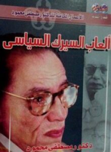 ألعاب السيرك السياسي
