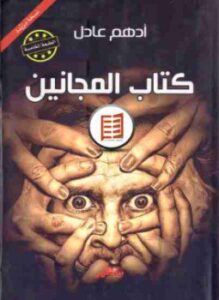 كتاب المجانين