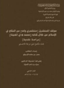 موقف المستشرق منتقمري وات من النكاح فى الإسلام من خلال كتابه محمد صلى الله عليه وسلم فى المدينة