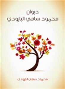 ديوان البارودي