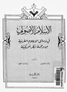 الإسلام الأصولى فى وسائل الإعلام الغربية من وجهة نظر أمريكية