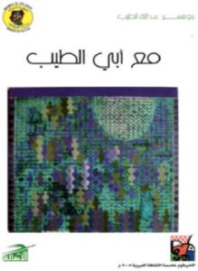 مع أبي الطيب