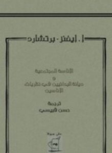 الأناسة المجتمعية وديانة البدائيين فى نظريات الأناسيين