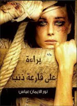 براءة على قارعة ذنب