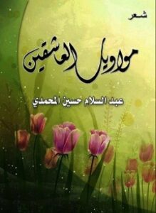 مواويل العاشقين
