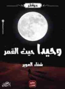 وحيدة حيث القمر