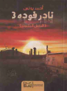 نادر فودة 3 - النقش الملعون