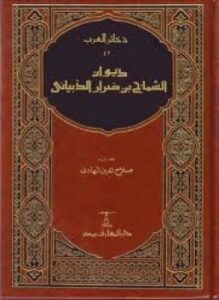 ديوان الشماخ بن ضرار الذبياني