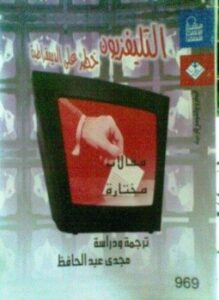 التليفزيون خطر على الديمقراطية