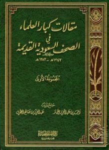 مقالات كبار العلماء في الصحف السعودية القديمة المجموعة الأولى 1343 1383 ه