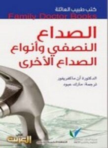 الصداع النصفي وأنواع الصداع الأخرى