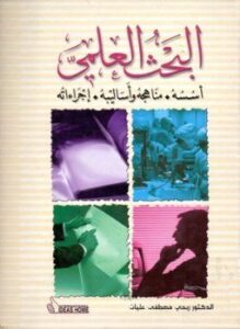 البحث العلمي أسسه مناهجه وأساليبه إجراءاته