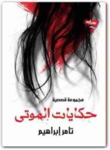 حكايات الموتى