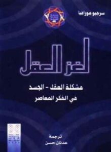 لغز العقل