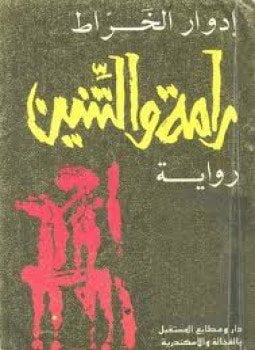رامة والتنين