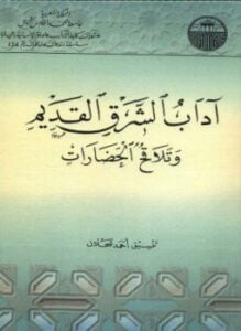 آداب الشرق القديم وتلاقح الحضارات