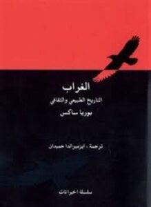 الغراب التاريخ الطبيعي والثقافي