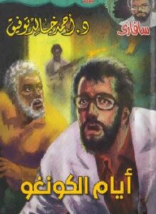 أيام الكونغو