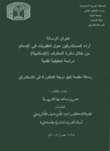 أراء المستشرفين حول العقوبات فى الإسلام من خلال دائرة المعارف